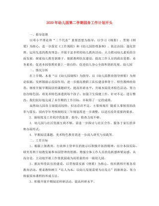 2020年幼儿园第二学期园务工作计划开头 