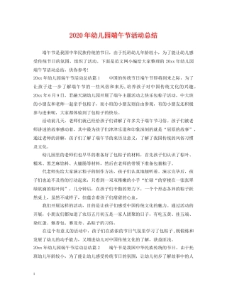 2020年幼儿园端午节活动总结 