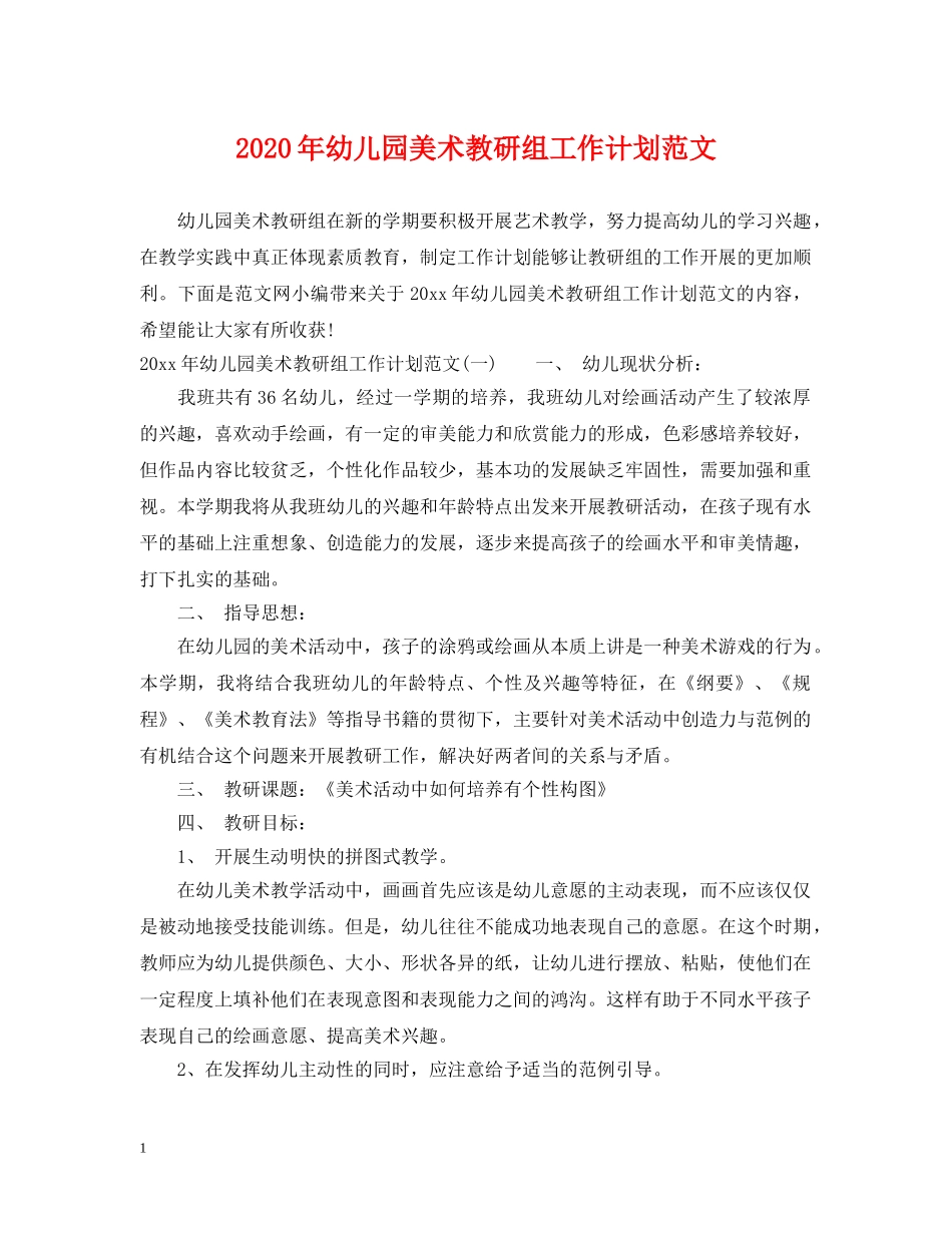 2020年幼儿园美术教研组工作计划范文 _第1页