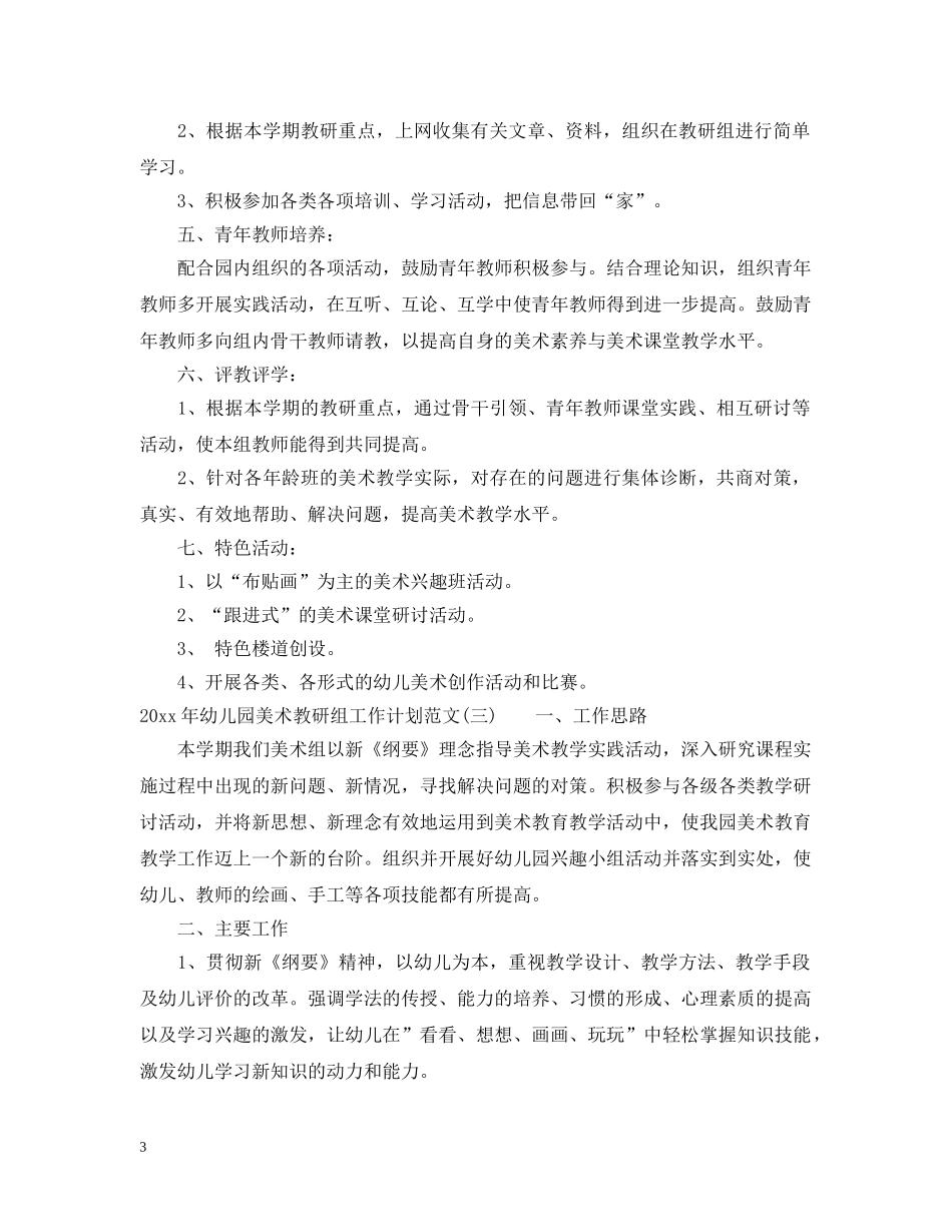 2020年幼儿园美术教研组工作计划范文 _第3页