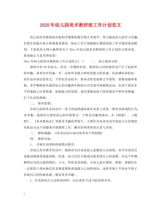 2020年幼儿园美术教研组工作计划范文 