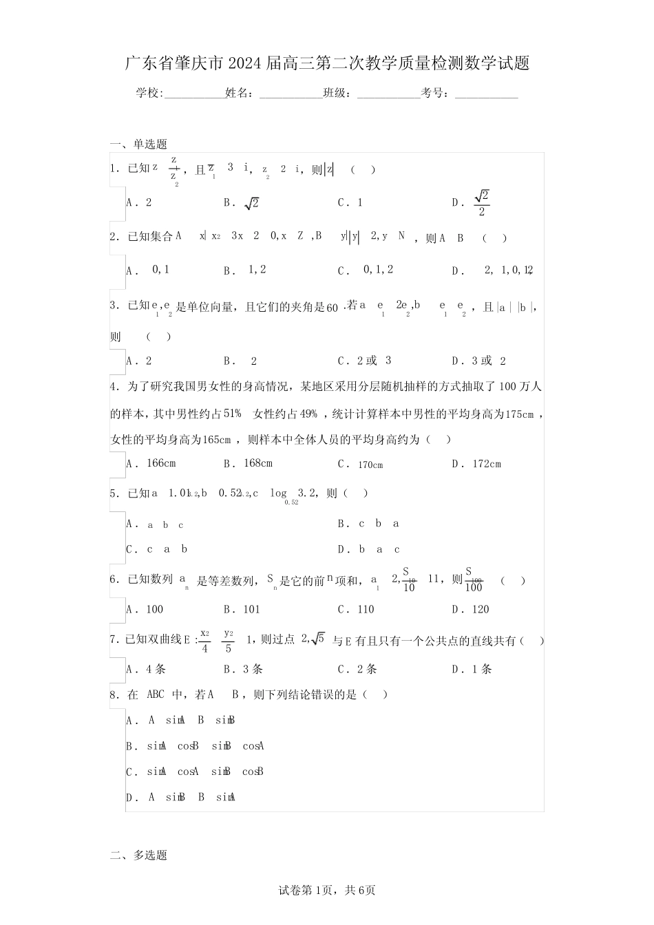 广东省肇庆市2024届高三第二次教学质量检测数学试题(含答案解析)_第1页