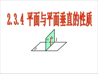 平面与平面垂直的性质