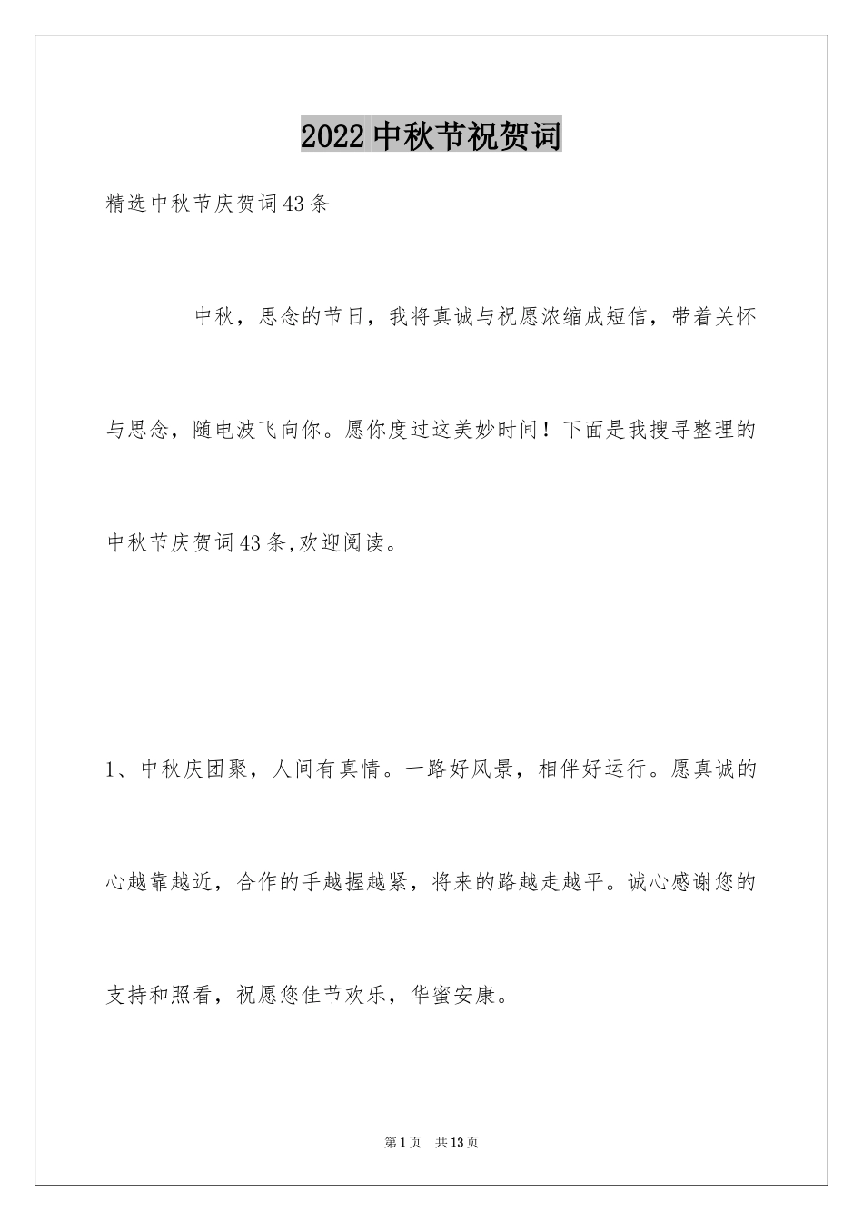 2024中秋节祝贺词_237_第1页