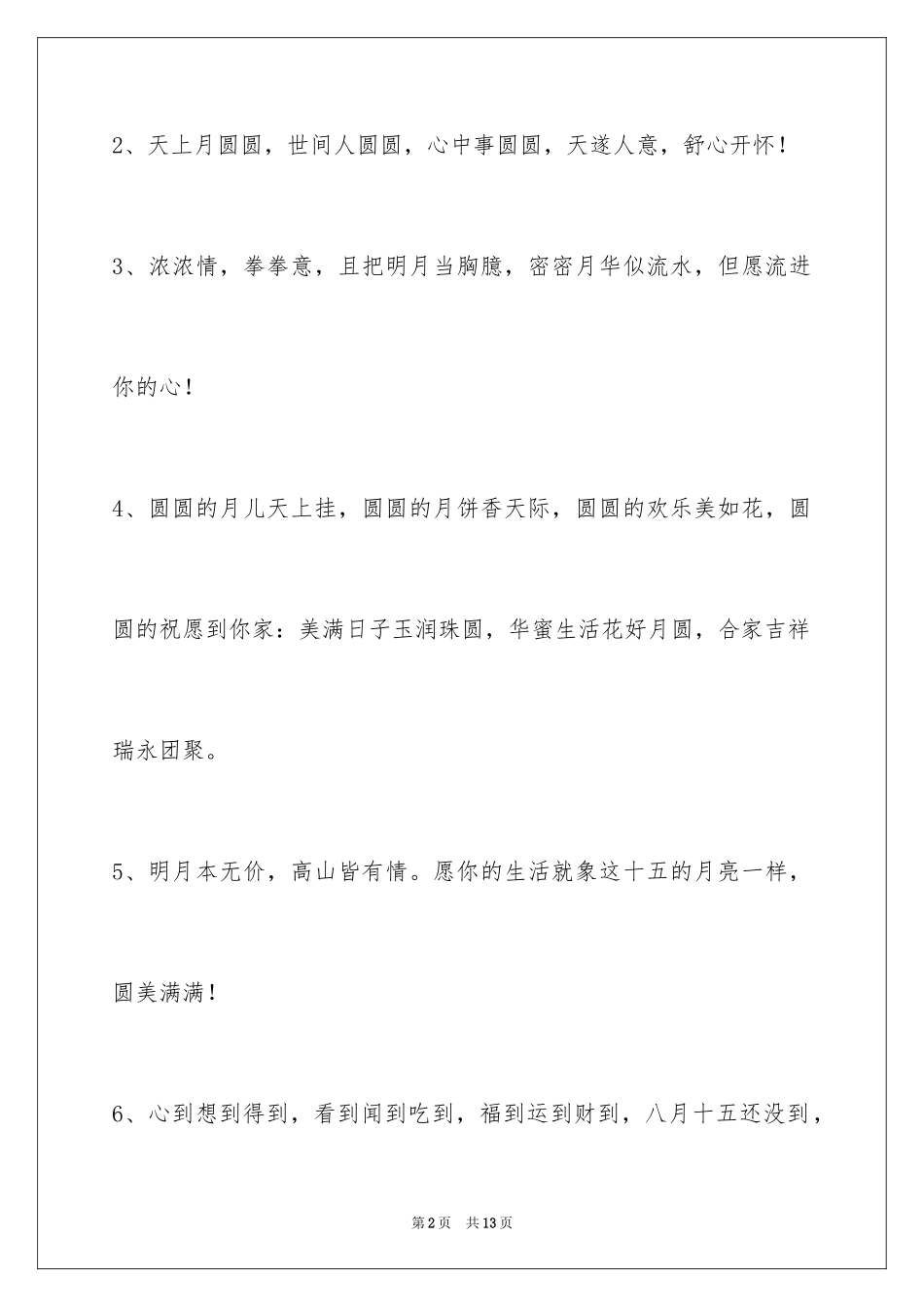 2024中秋节祝贺词_237_第2页