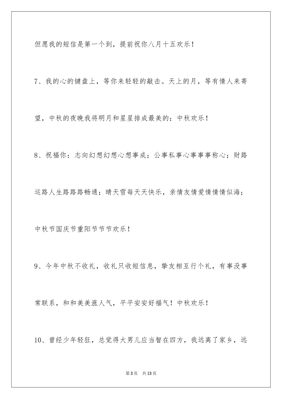 2024中秋节祝贺词_237_第3页