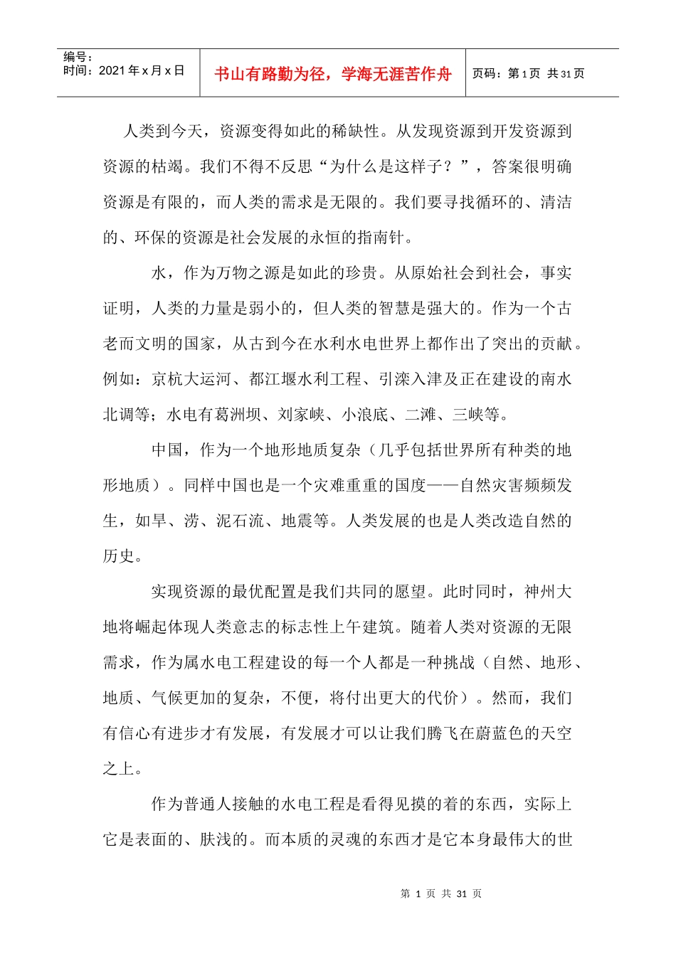 土木工程毕业论文-水利水电工程建筑_第1页