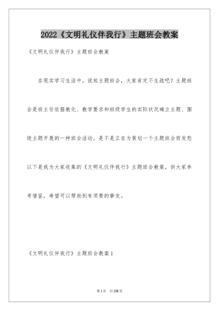 2024《文明礼仪伴我行》主题班会教案_1