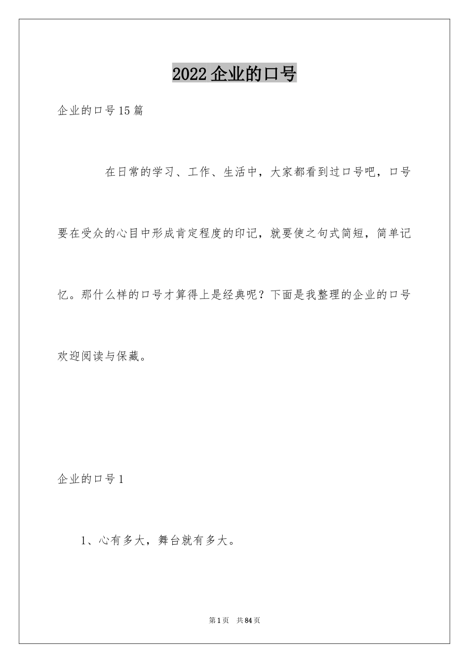 2024企业的口号_第1页