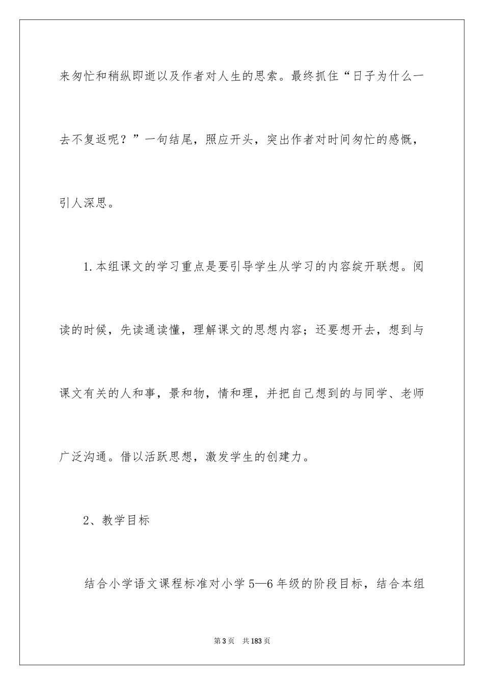 2024《匆匆》说课稿_5_第3页