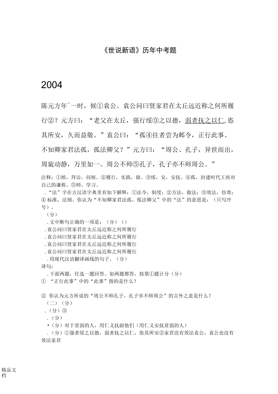最新《世说新语》历年中考题资料_第1页