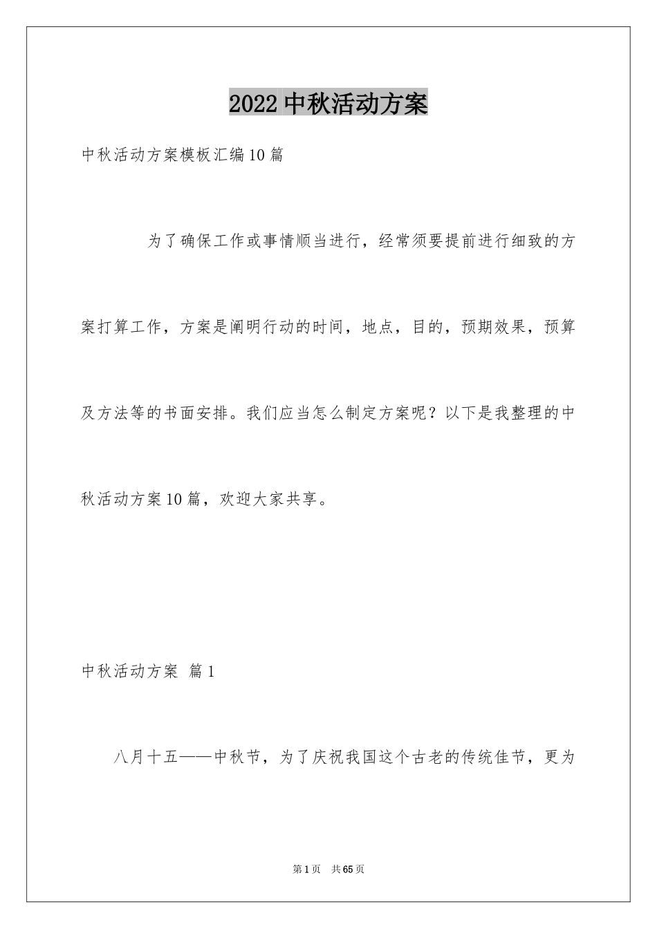2024中秋活动方案_151_第1页