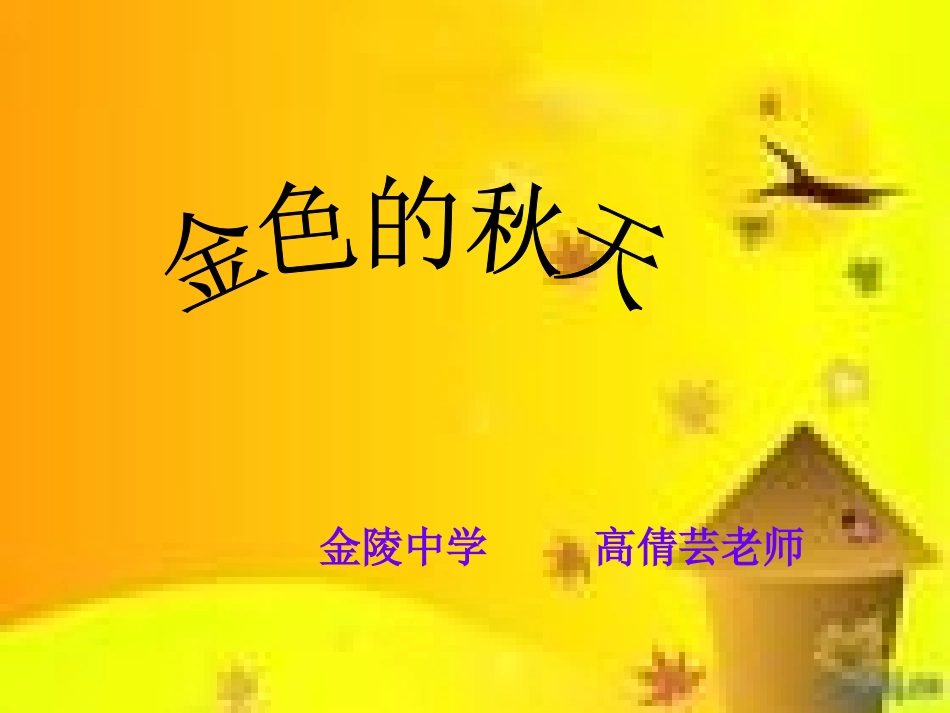 西风的话课件_第1页