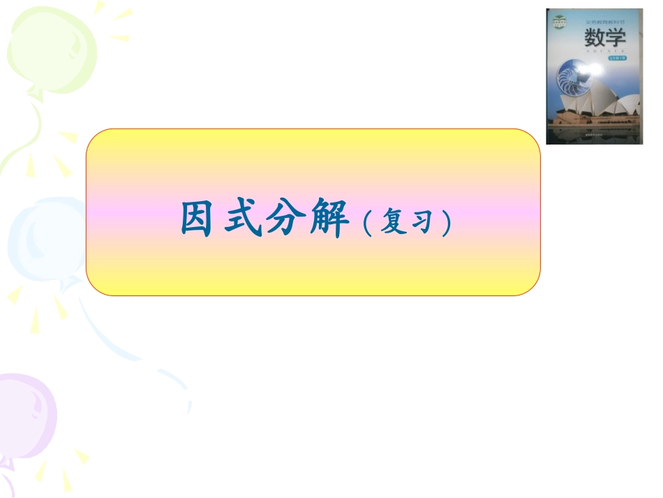 因式分解复习课 (2)_第1页