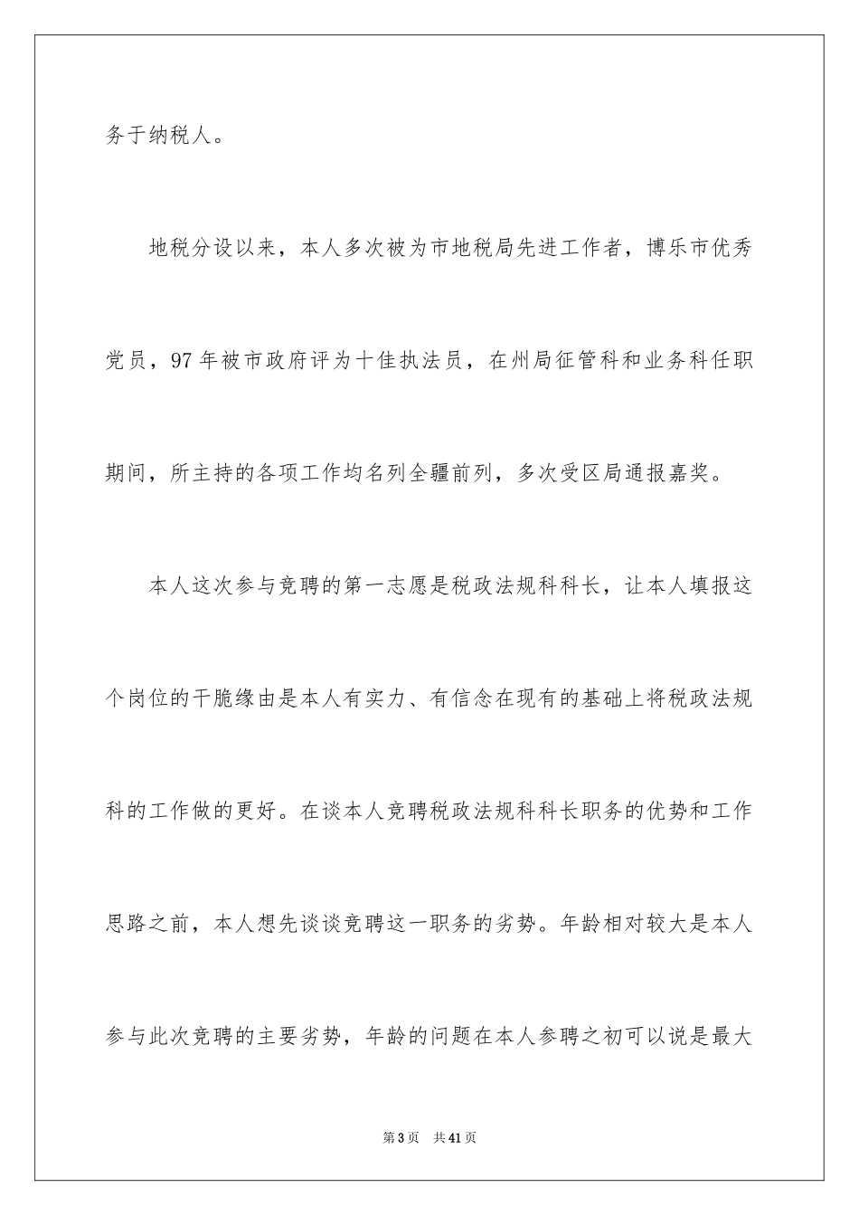 2024五分钟的竞聘演讲稿_109_第3页