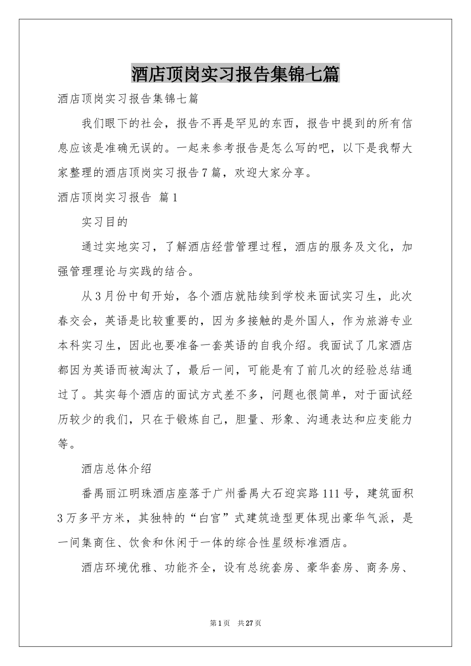酒店顶岗实习报告集锦七篇_第1页