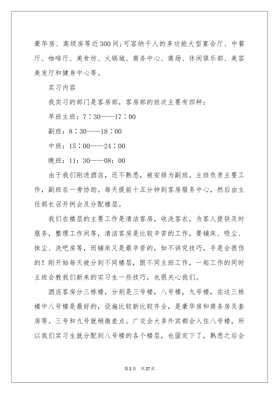 酒店顶岗实习报告集锦七篇_第2页