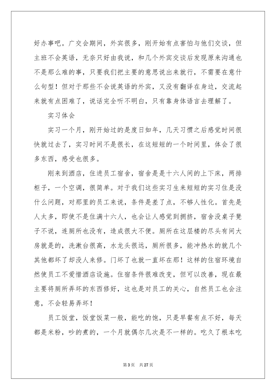 酒店顶岗实习报告集锦七篇_第3页