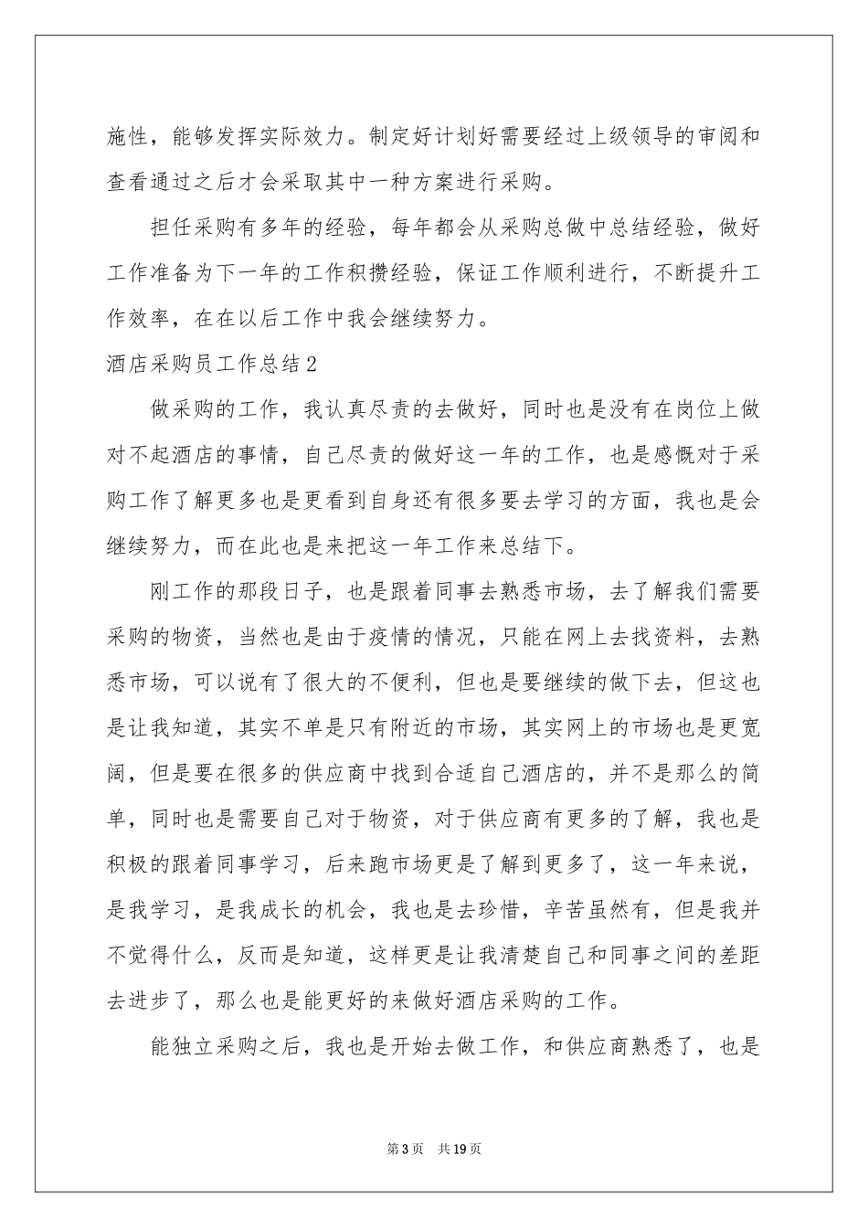 酒店采购员工作参考总结_第3页
