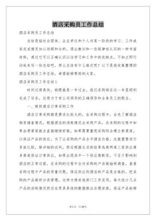 酒店采购员工作参考总结