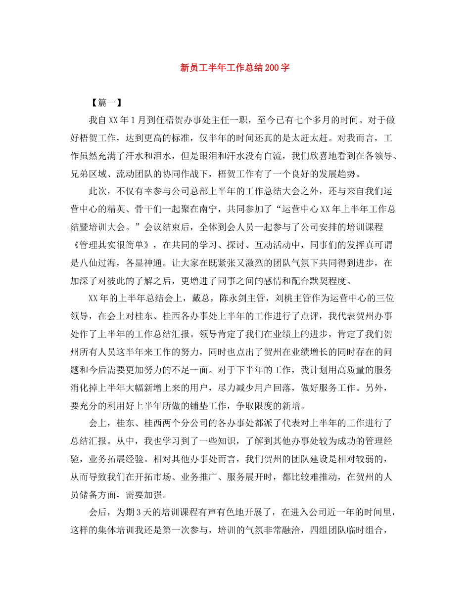 新员工半年工作总结200字_第1页