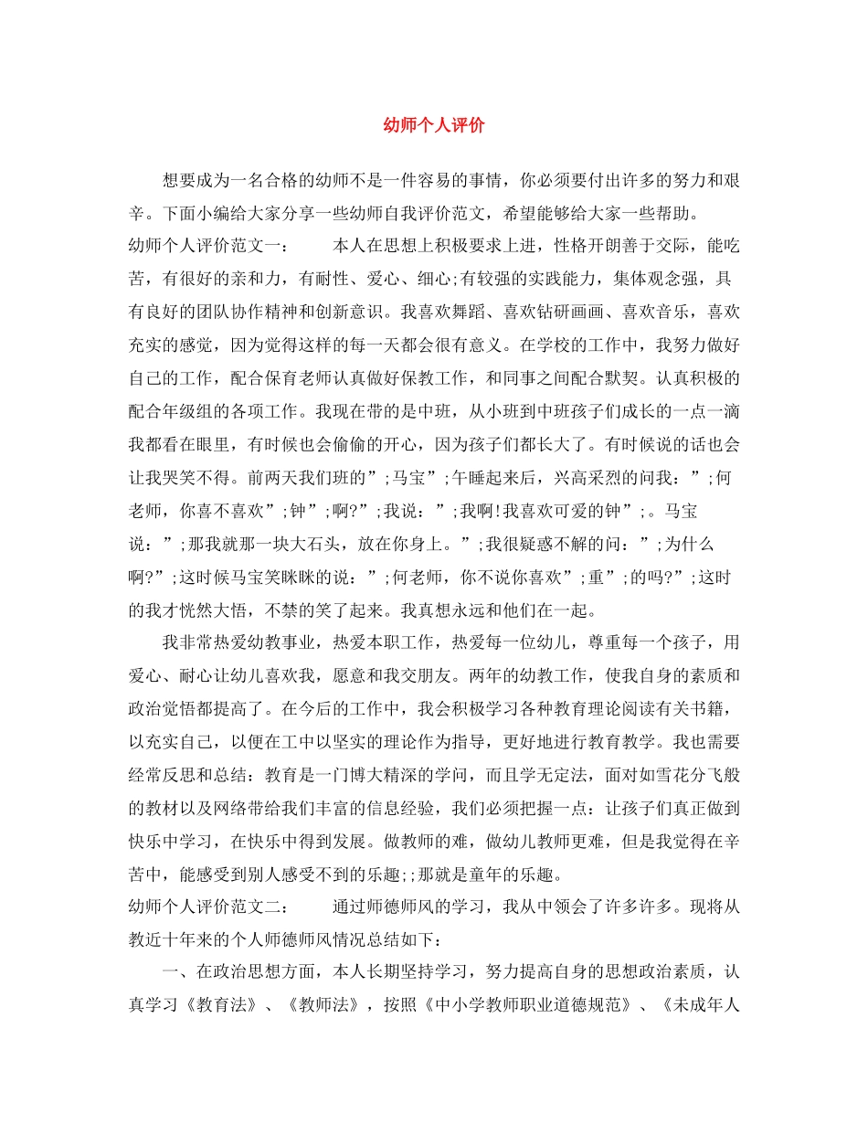 幼师个人评价_第1页