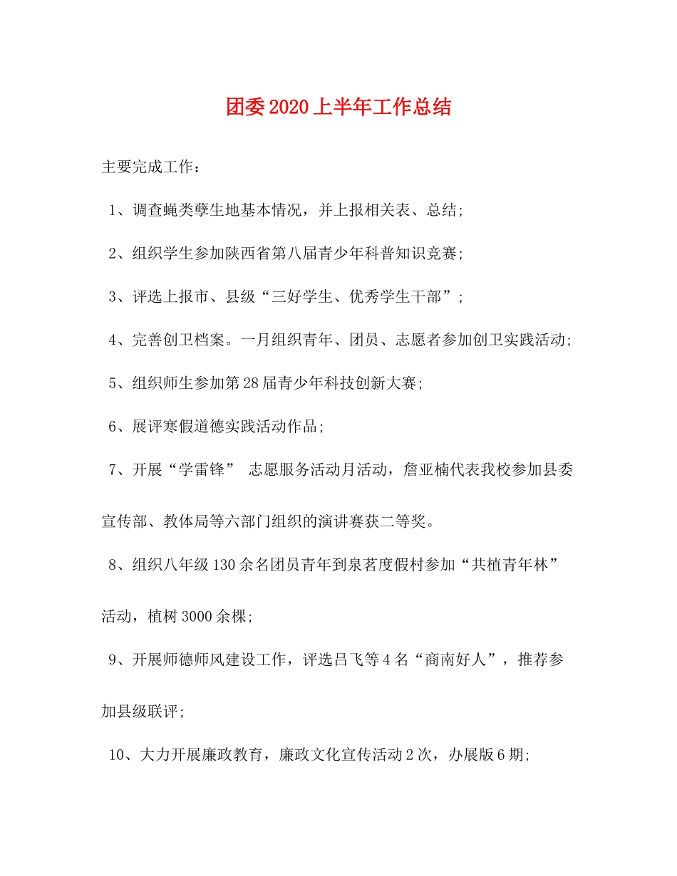团委上半年工作总结_第1页