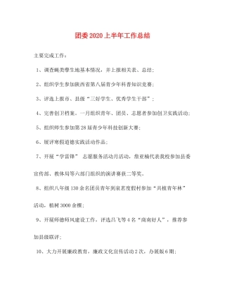 团委上半年工作总结