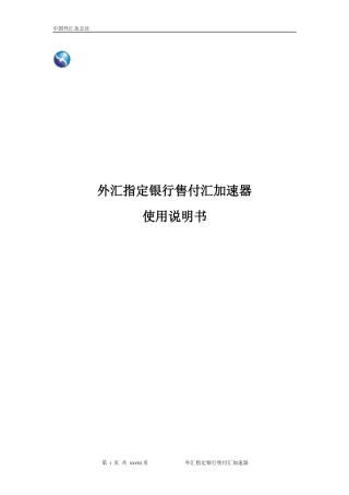 外汇指定银行售付汇加速器使用手册