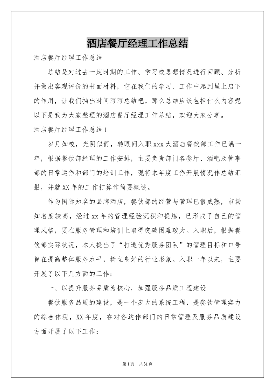 酒店餐厅经理工作参考总结_第1页