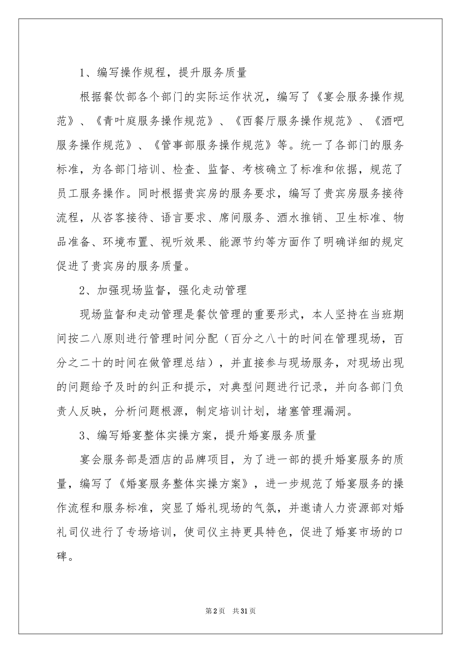 酒店餐厅经理工作参考总结_第2页