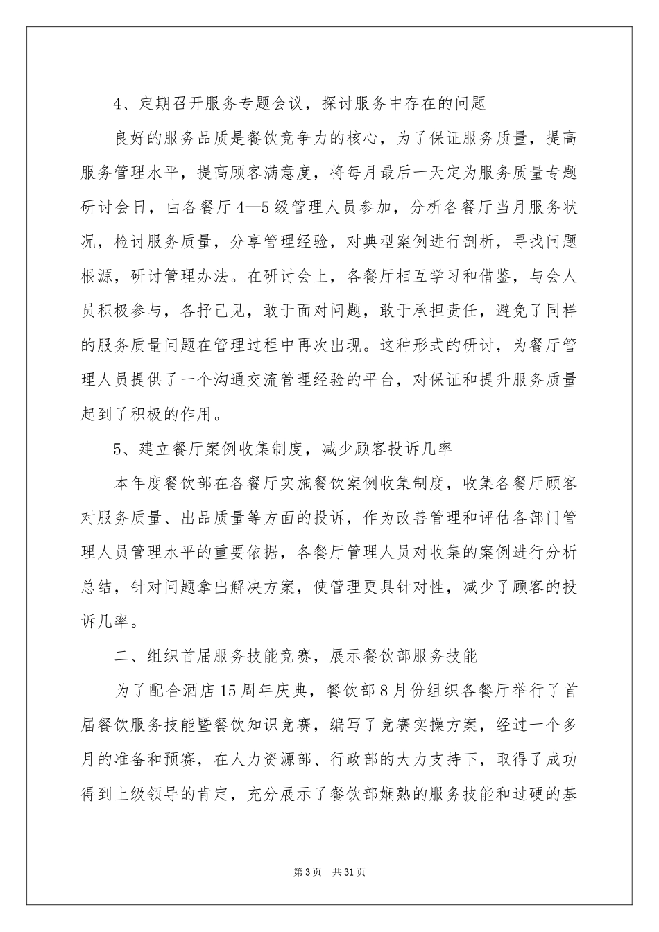 酒店餐厅经理工作参考总结_第3页