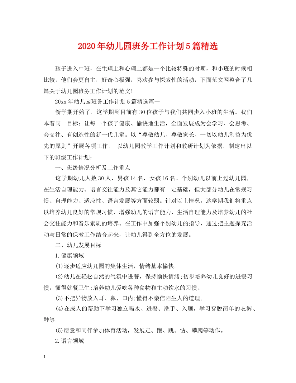 2020年幼儿园班务工作计划5篇精选 _第1页