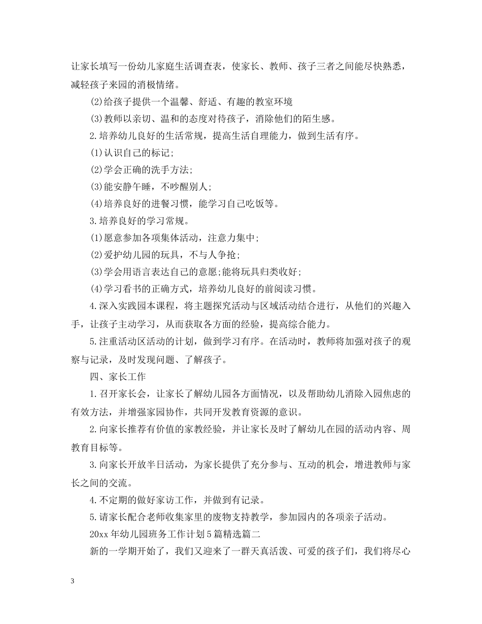 2020年幼儿园班务工作计划5篇精选 _第3页