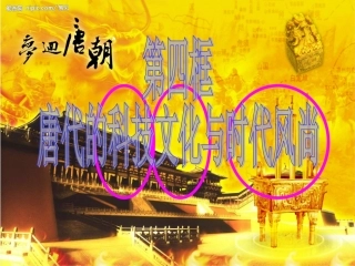 唐代的科技文化与时代风尚
