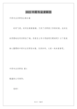 2024中药专业求职信_8