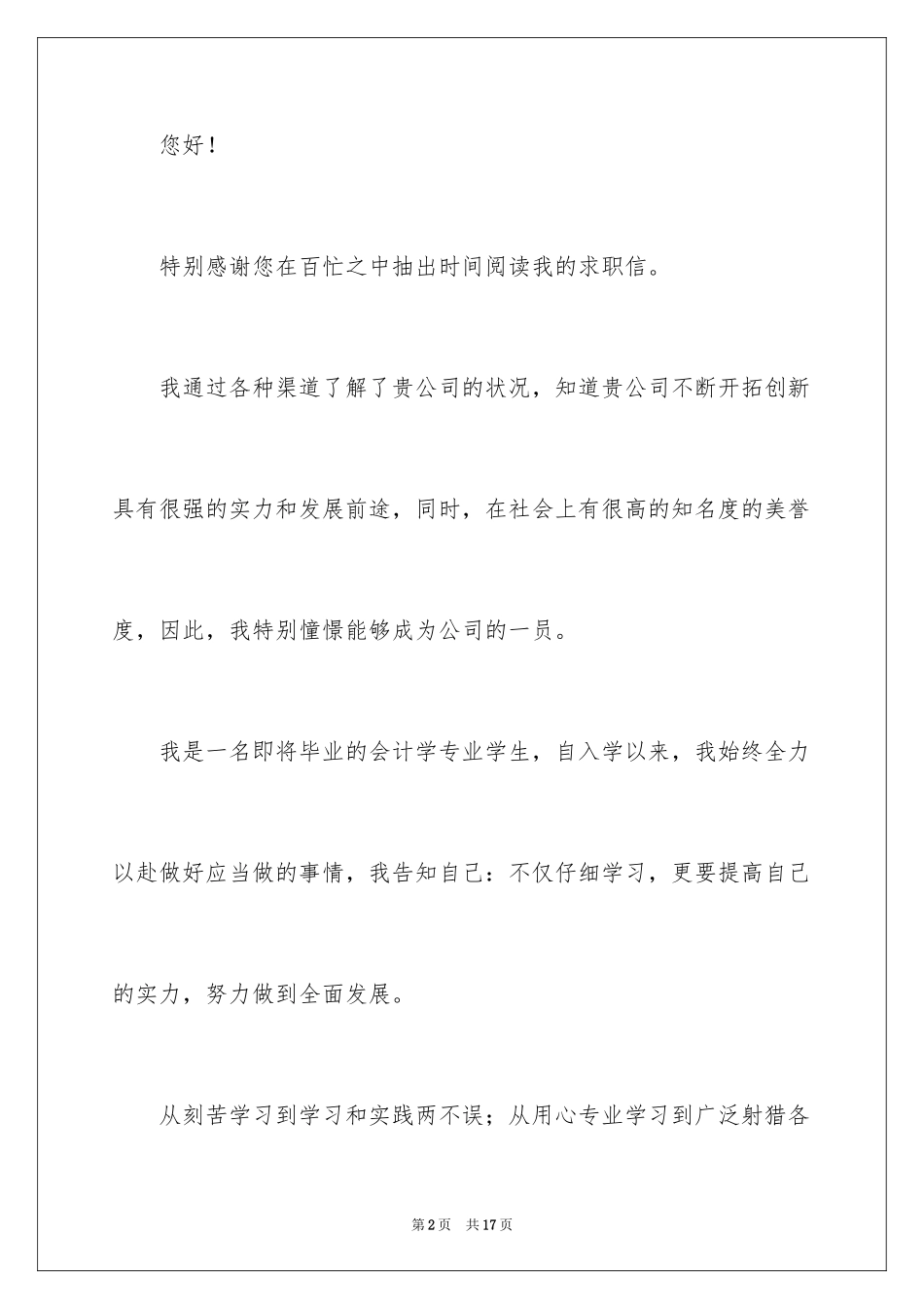 2024会计学求职信_1_第2页