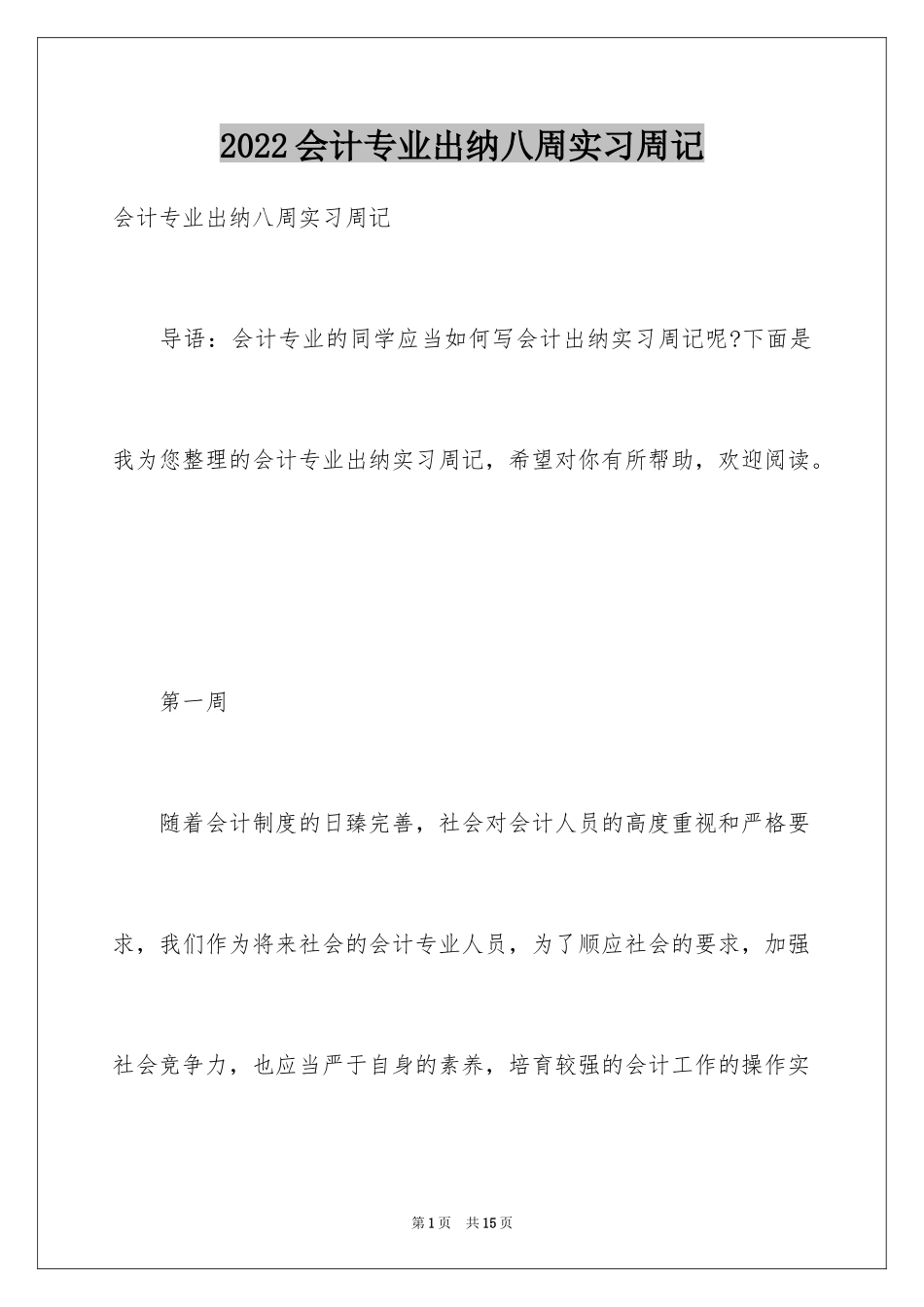 2024会计专业出纳八周实习周记_第1页