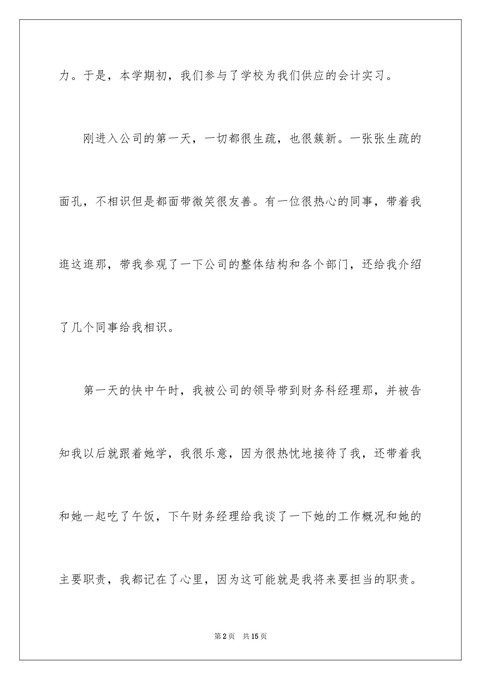 2024会计专业出纳八周实习周记_第2页