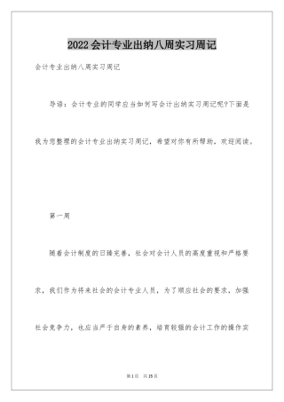 2024会计专业出纳八周实习周记