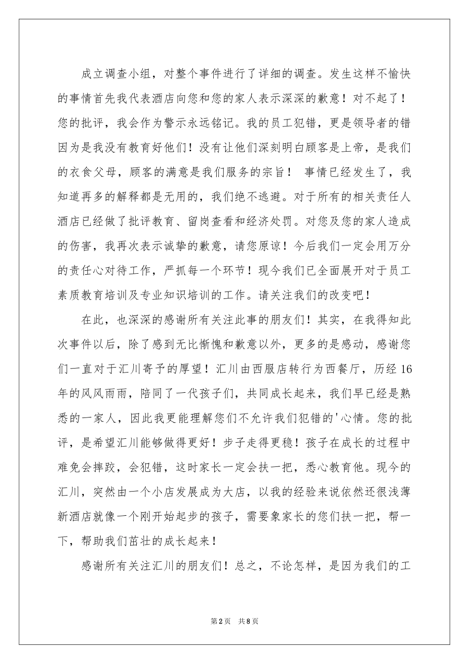 酒店道歉信范本汇编六篇_第2页