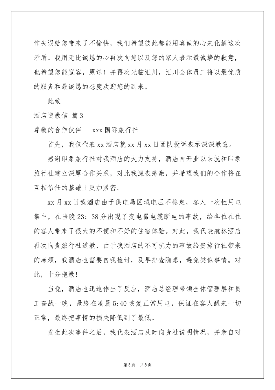 酒店道歉信范本汇编六篇_第3页