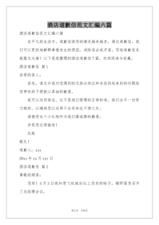 酒店道歉信范本汇编六篇