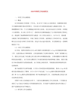 2020年科研工作总结范文