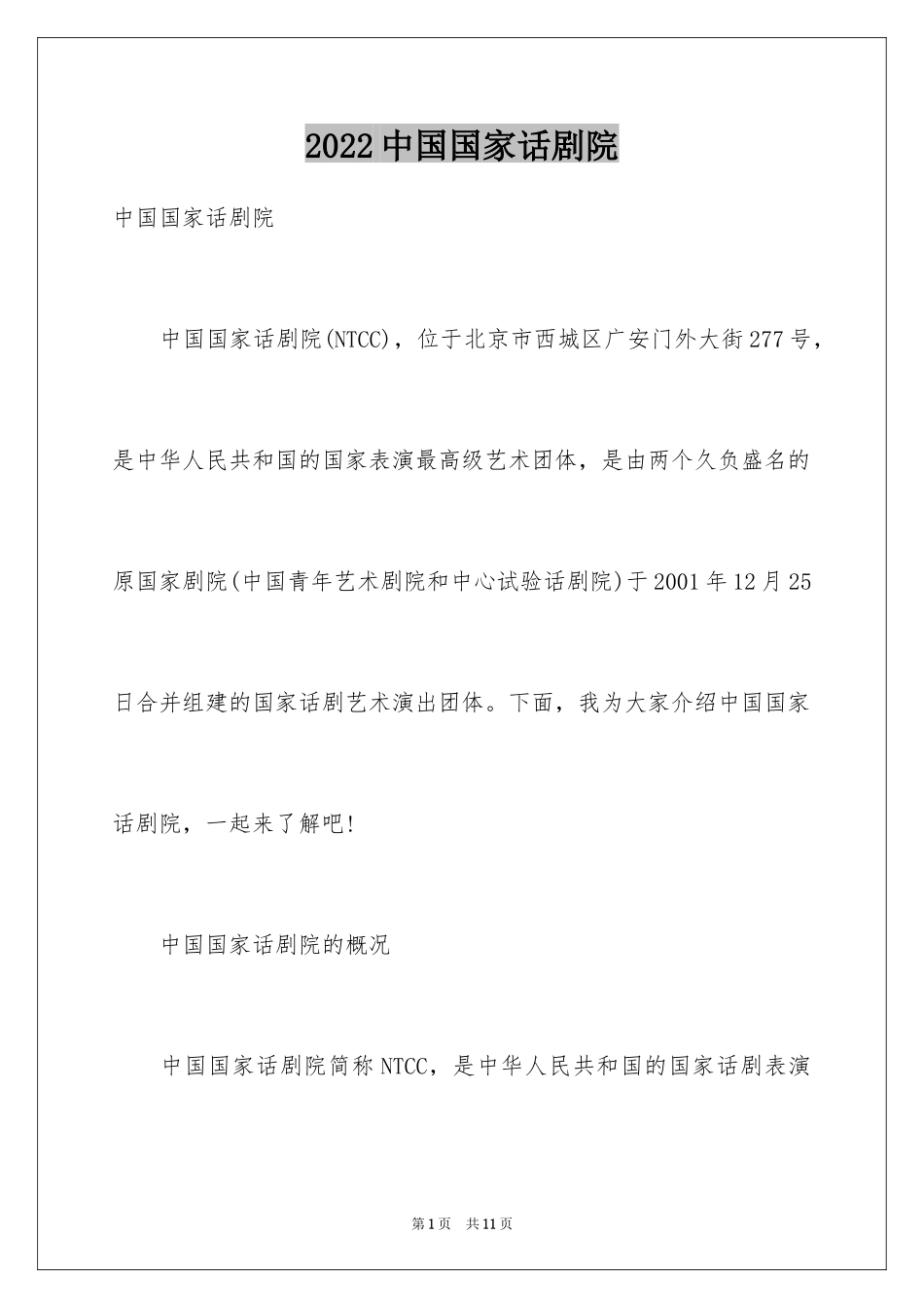 2024中国国家话剧院_第1页