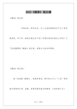 2024《暖春》观后感_59