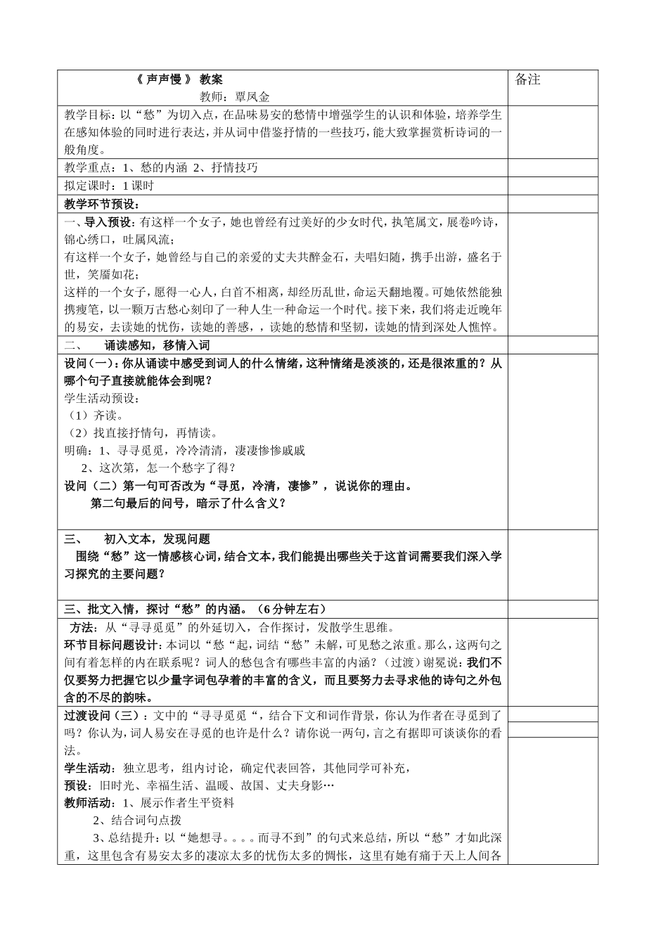 声声慢教案（公开课）_第1页