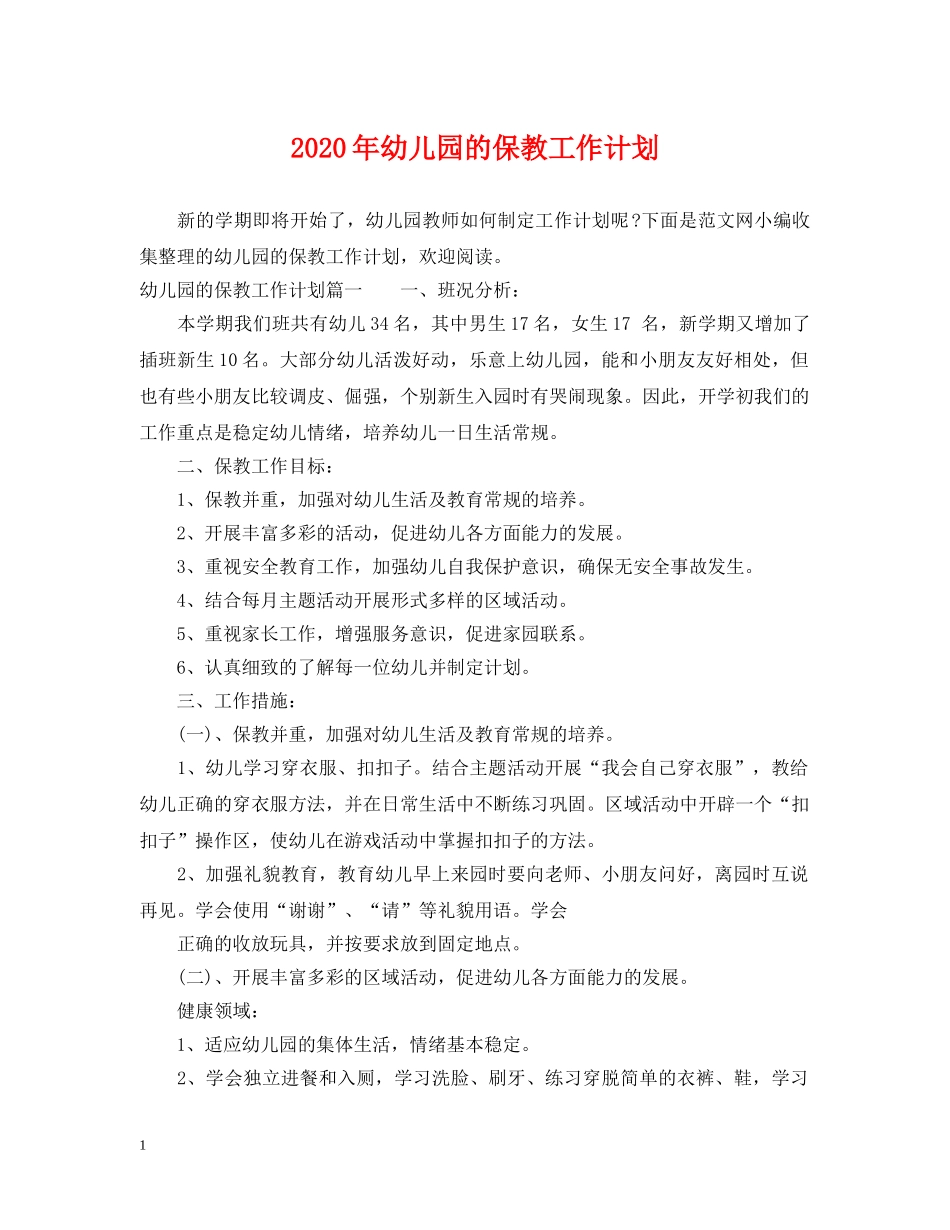 2020年幼儿园的保教工作计划 _第1页