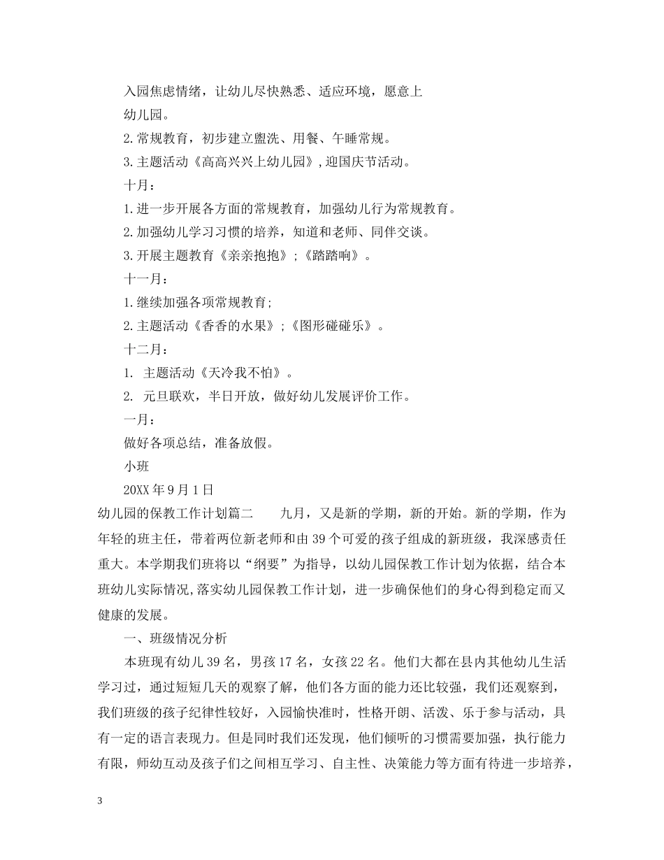 2020年幼儿园的保教工作计划 _第3页