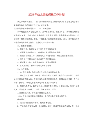 2020年幼儿园的保教工作计划 